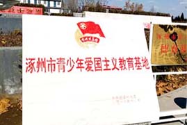 涿州市青少年愛國主義教育基地